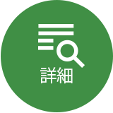 詳細